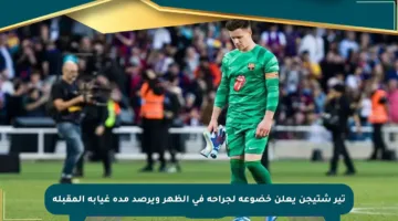 تير شتيجن يعلن خضوعه لجراحة في الظهر ويرصد مدة غيابه المقبلة